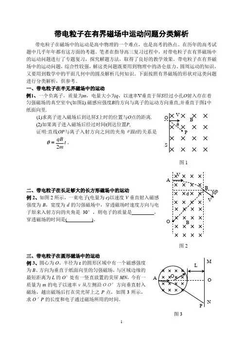 带电粒子在有界磁场中运动问题分类解析