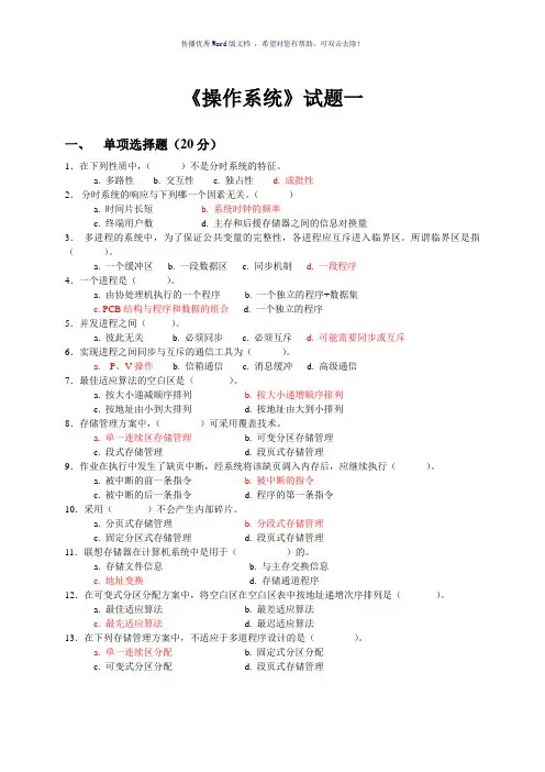 华南理工大学《操作系统》试题一【中文有答案】Word版