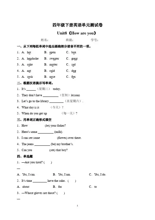 译林版四年级下册英语Unit8《How are you》单元测试卷(含答案)
