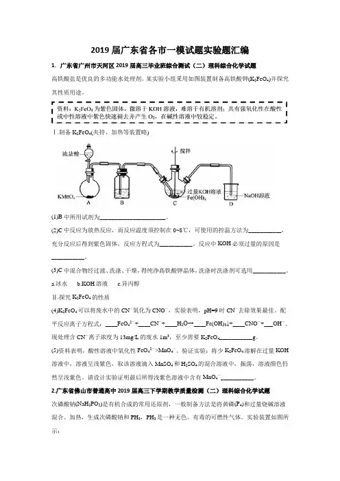 2019届广东省各市高考化学一模试题实验题汇编