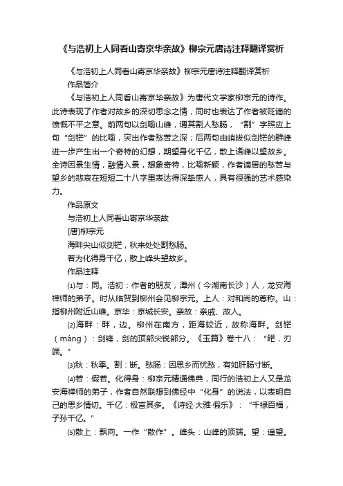《与浩初上人同看山寄京华亲故》柳宗元唐诗注释翻译赏析