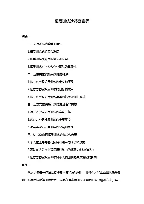 拓展训练达芬奇密码