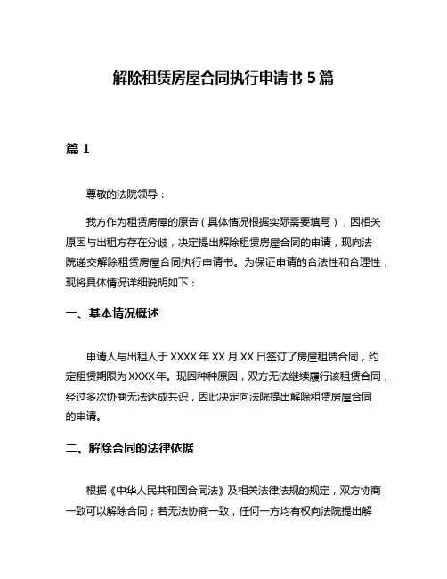 解除租赁房屋合同执行申请书5篇