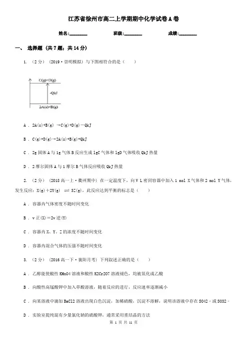 江苏省徐州市高二上学期期中化学试卷A卷(新版)
