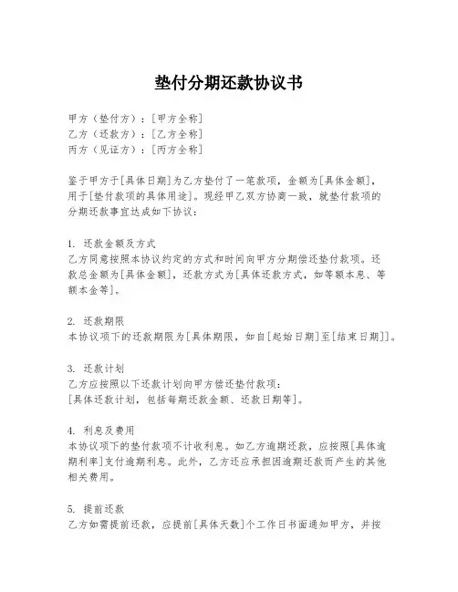 垫付分期还款协议书
