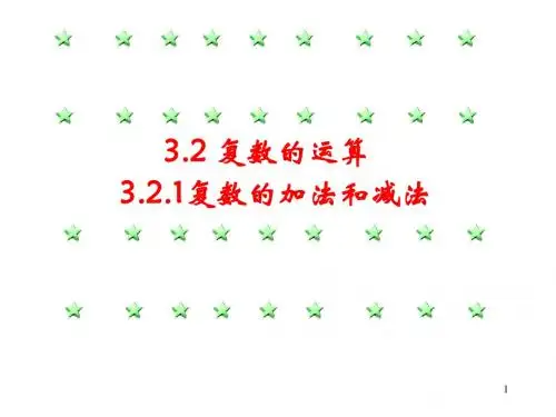 【数学】3.2.2《复数的运算》课件(新人教B版选修2-2)