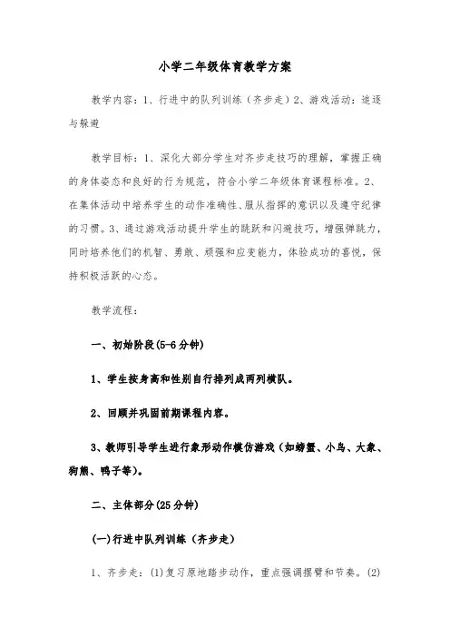小学二年级体育教学方案（二篇）