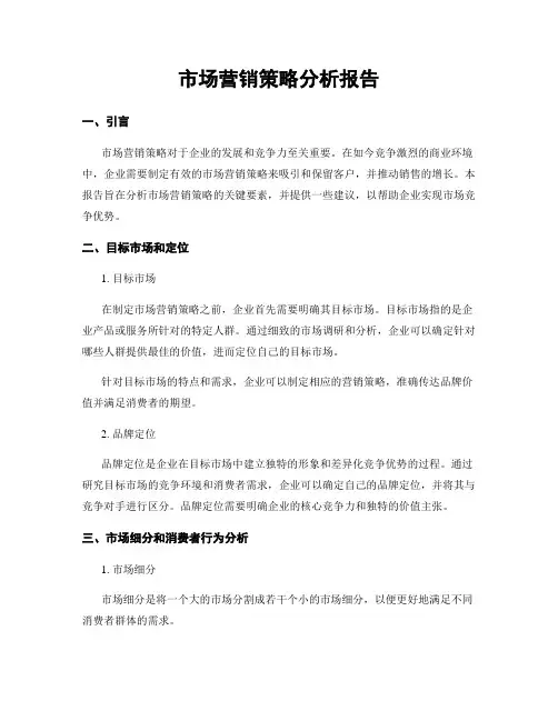 市场营销策略分析报告