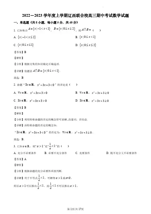 辽宁省辽西联合校2022-2023学年高三上学期期中考试数学试题(解析版)
