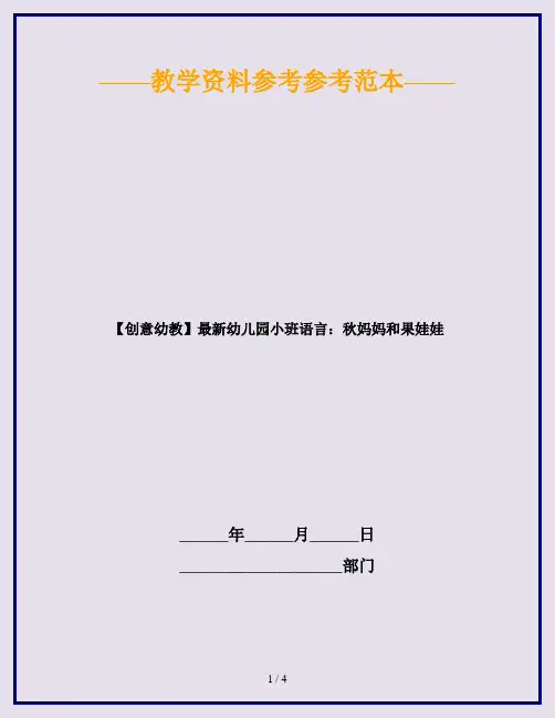 【创意幼教】最新幼儿园小班语言：秋妈妈和果娃娃