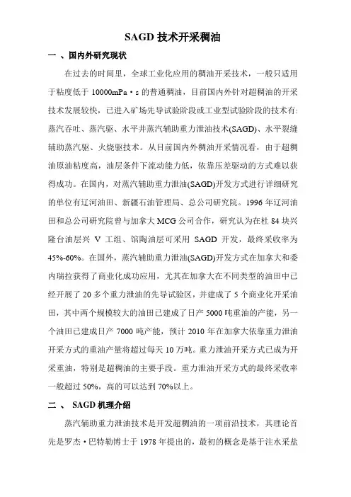 SAGD稠油开采技术