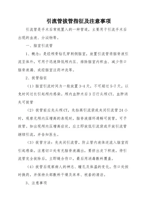 引流管拔管指征及注意事项