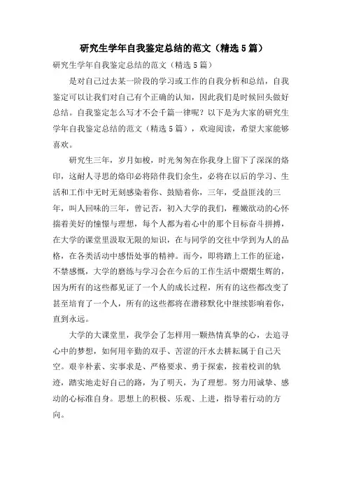 研究生学年自我鉴定总结的范文(5篇)