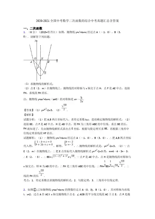 2020-2021全国中考数学二次函数的综合中考真题汇总含答案