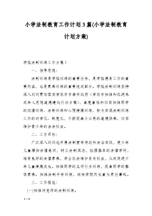 小学法制教育工作计划3篇(小学法制教育计划方案)