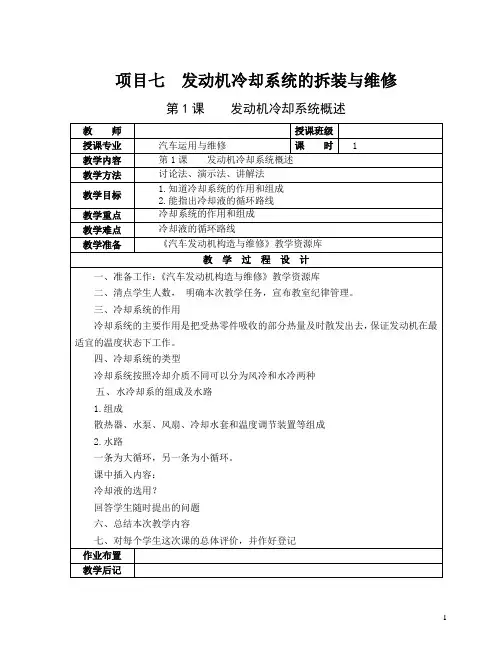 项目七(教案)：发动机冷却系统的拆装与维修