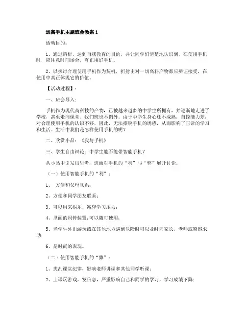远离手机主题班会教案