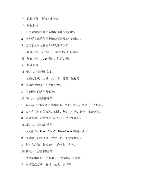 电脑基础培训教案模板范文