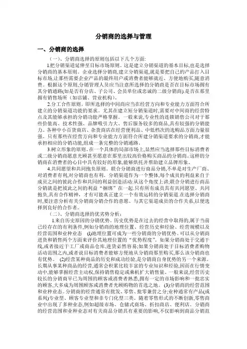 分销商的选择与管理