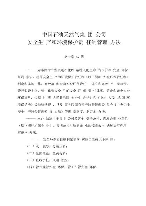 中国石油天然气集团公司安全生产和环境保护责任制管理办法