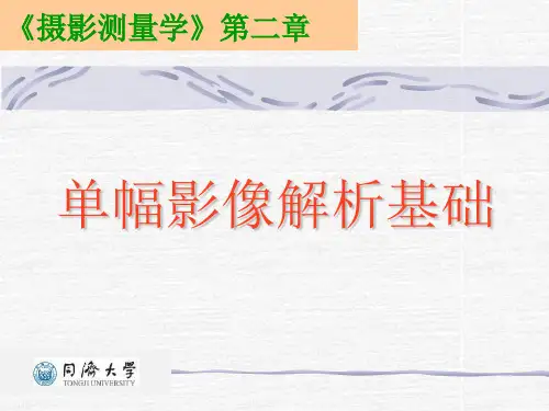 2单幅影像解析基础