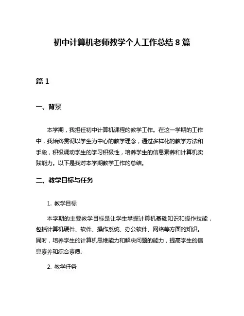 初中计算机老师教学个人工作总结8篇