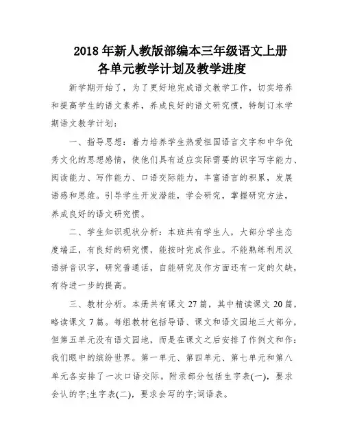 2018年新人教版部编本三年级语文上册各单元教学计划及教学进度