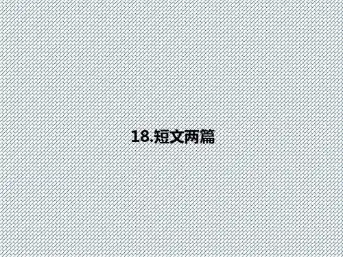 2015-2016学年七年级语文上册第四单元18短文两篇课件(新版)新人教版