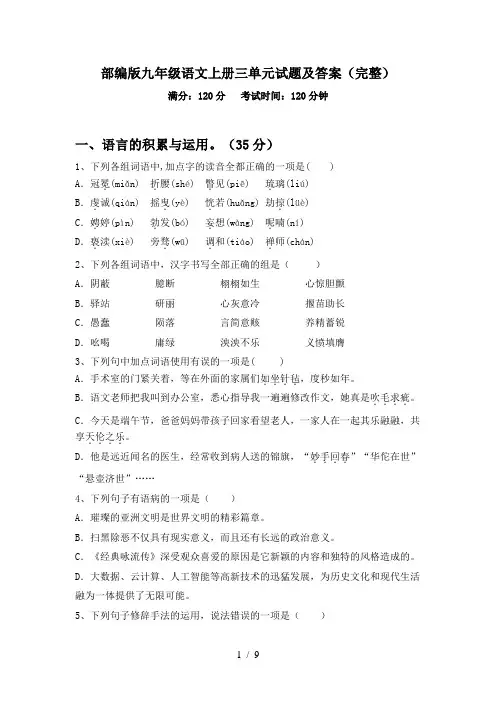 部编版九年级语文上册三单元试题及答案(完整)