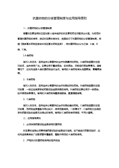 抗菌药物的分级管理制度与应用指导原则