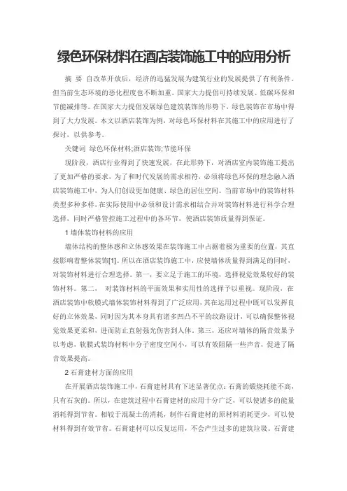 绿色环保材料在酒店装饰施工中的应用分析