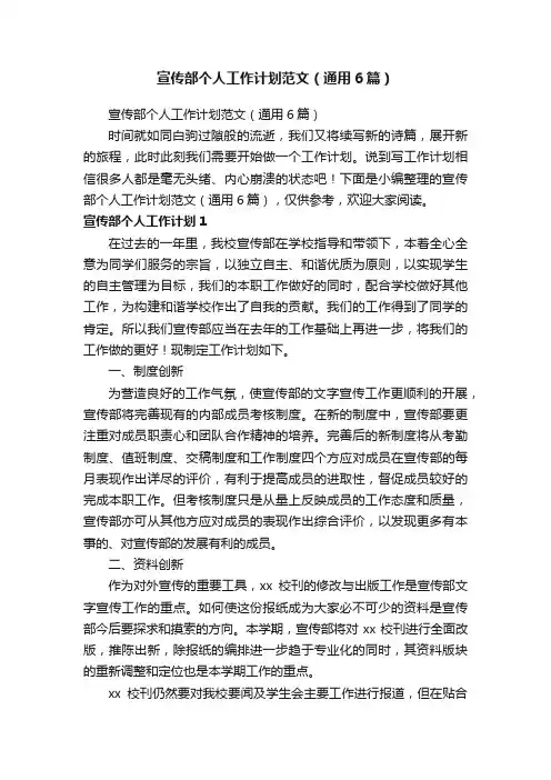 宣传部个人工作计划范文（通用6篇） 2