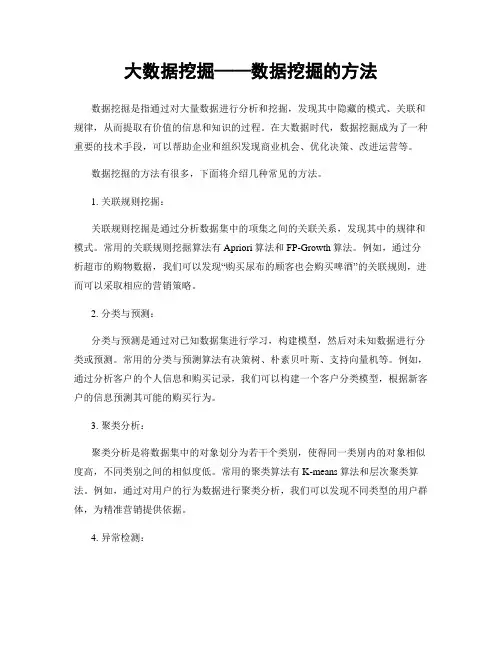 大数据挖掘——数据挖掘的方法