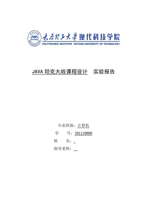 JAVA坦克大战课程设计