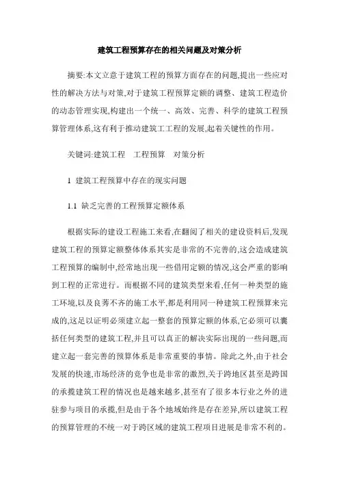 建筑工程预算存在的相关问题及对策分析