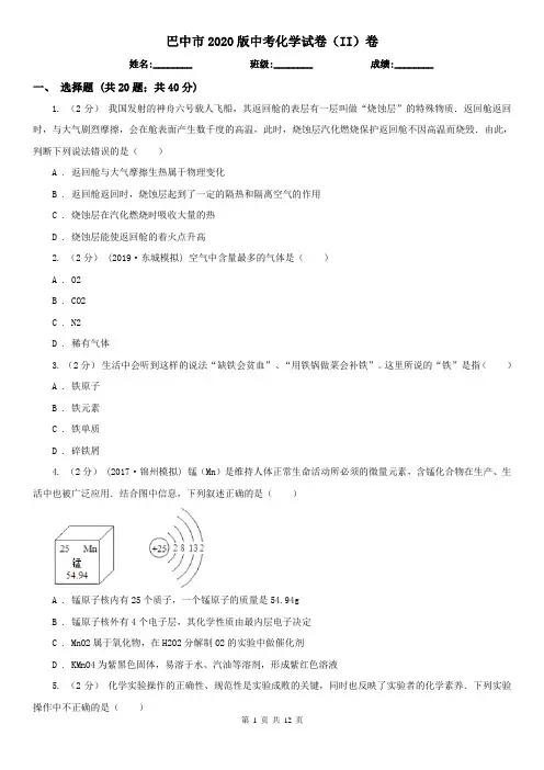 巴中市2020版中考化学试卷(II)卷