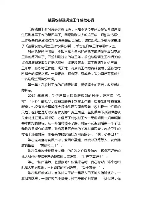 基层农村选调生工作感悟心得