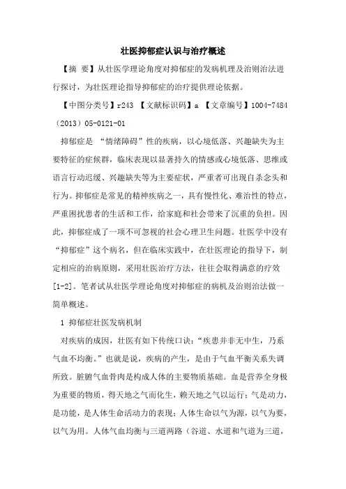 壮医抑郁症认识与治疗概述论文