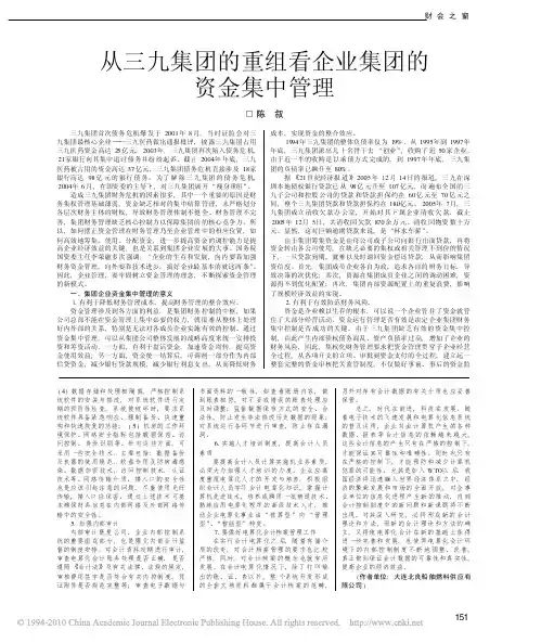 从三九集团的重组看企业集团的资金集中管理_陈叙