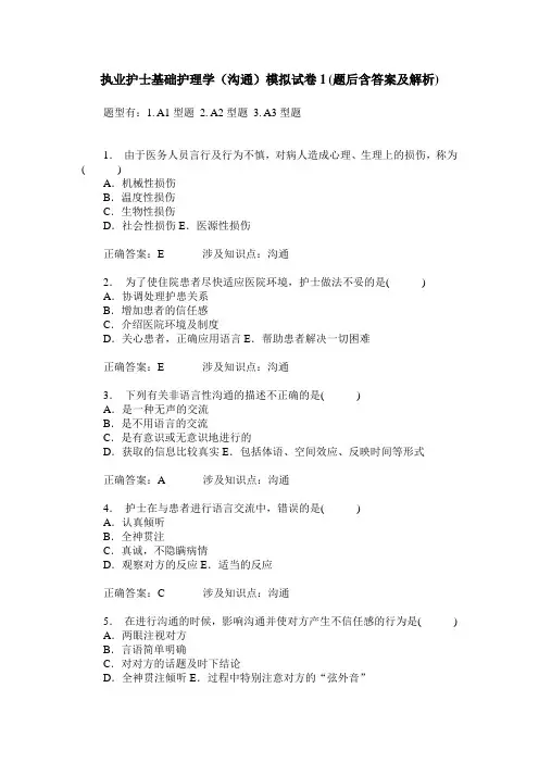 执业护士基础护理学(沟通)模拟试卷1(题后含答案及解析)