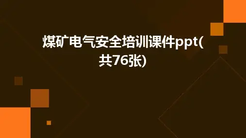 煤矿电气安全培训课件ppt(共76张)