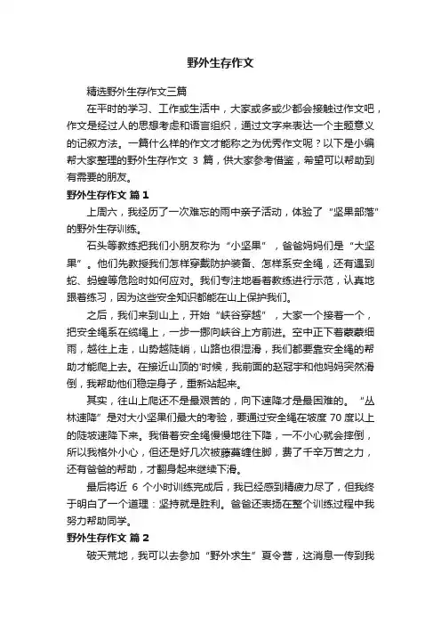 野外生存作文