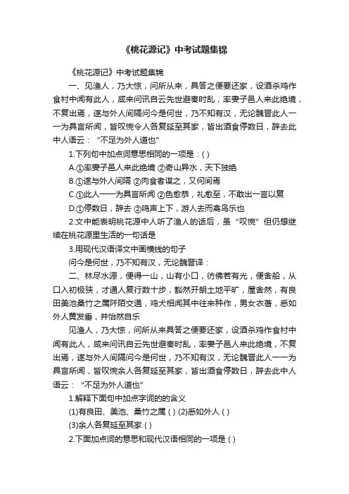 《桃花源记》中考试题集锦