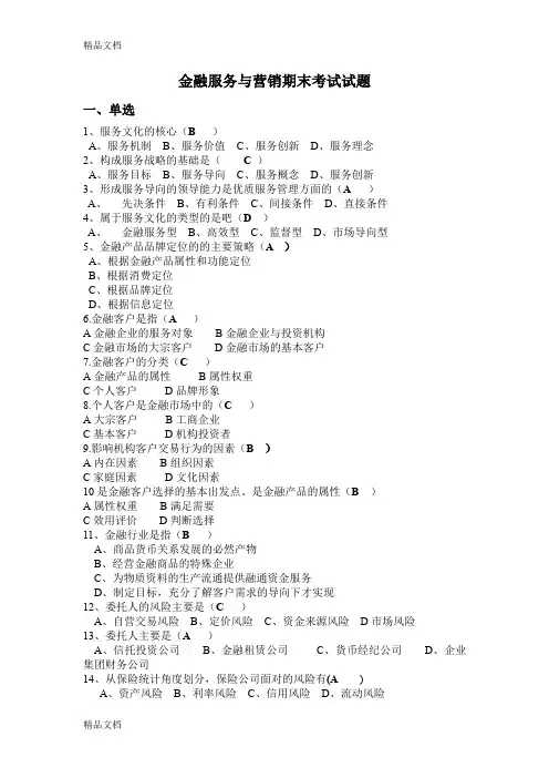 最新金融服务与营销习题附答案资料