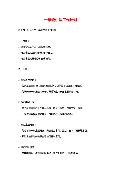 一年级中队工作计划