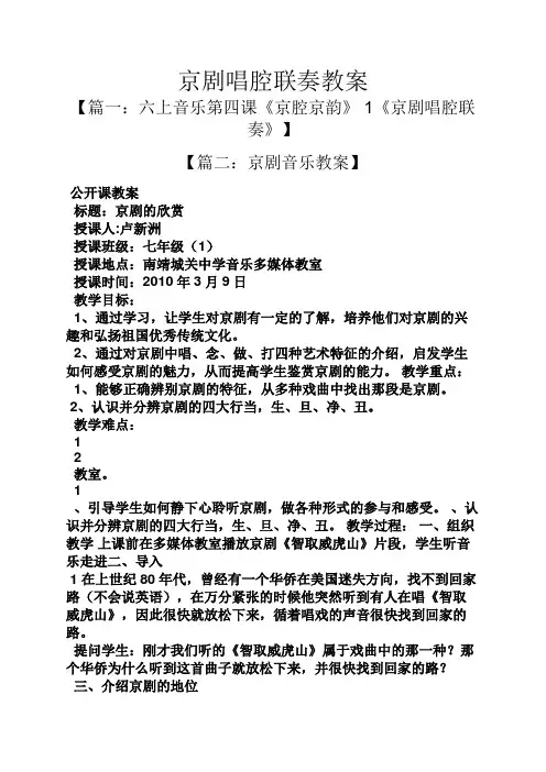京剧唱腔联奏教案