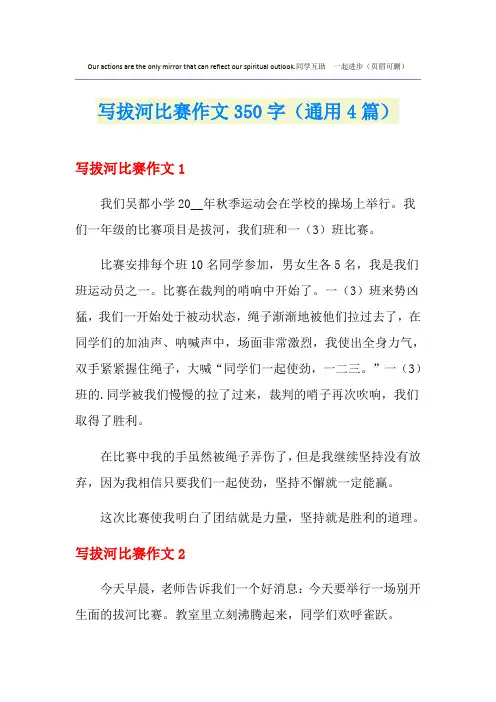写拔河比赛作文350字(通用4篇)
