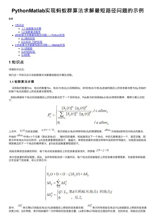 PythonMatlab实现蚂蚁群算法求解最短路径问题的示例