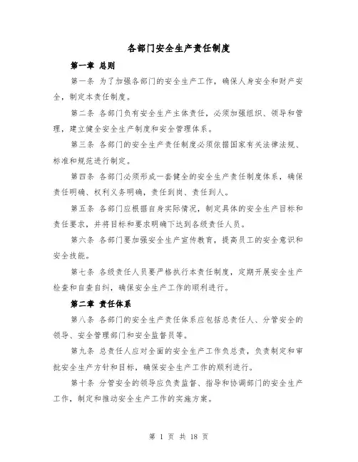 各部门安全生产责任制度(3篇)