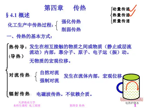 化工原理课程课件PPT之第四章传热